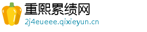 重熙累绩网
